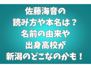 佐藤海音の読み方や本名は？名前の由来や出身高校が新潟のどこなのかも！