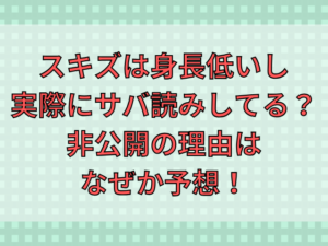 スキズは身長低いしサバ読みしてる？非公開の理由はなぜか予想！