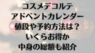 SABONアドベントカレンダー2023値段や予約方法は？いくらお得か中身の