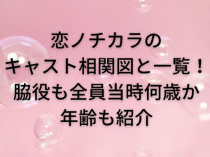 恋ノチカラのキャスト相関図と一覧！脇役も全員当時何歳か年齢も紹介