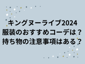 KingGnuライブ2024服装と持ち物の注意事項やルール！参戦服のおすすめコーデも紹介