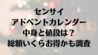 クラランスアドベントカレンダー2023予約方法と値段は？いくらお得か