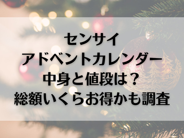 センサイアドベントカレンダー2023中身と値段は？総額いくらお得かも調査