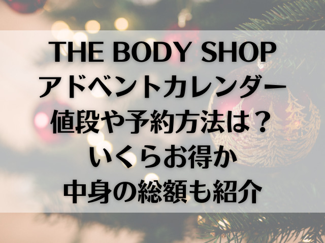 ボディショップアドベントカレンダー2023中身と値段は？総額いくらお得