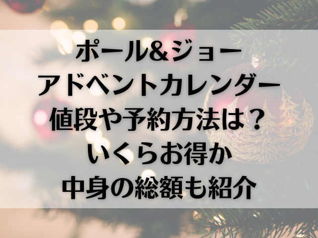 ポールアンドジョーのアドベントカレンダー2023予約方法や値段は