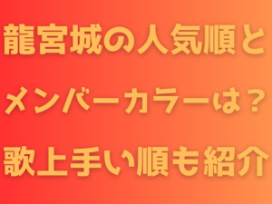 龍宮城の人気順とメンバーカラーは？歌上手い順も紹介