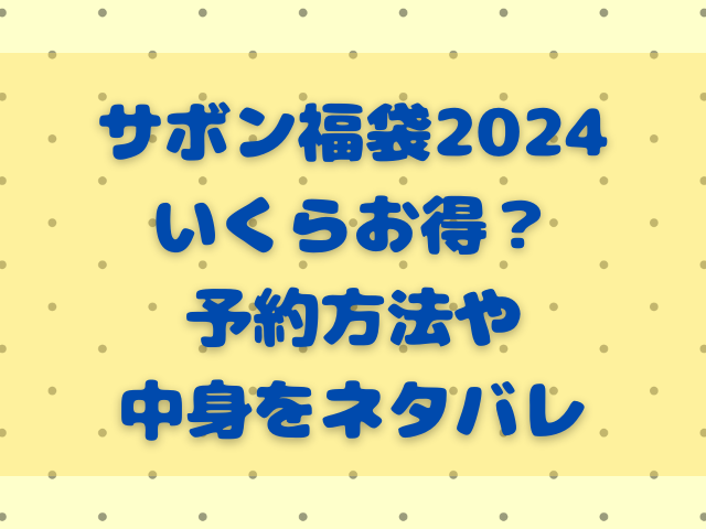 サボン福袋2024いくらお得？予約方法や中身をネタバレ