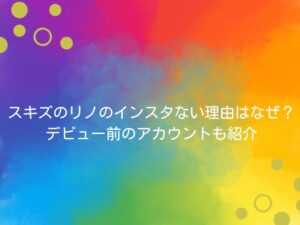 スキズのリノのインスタない理由はなぜ？デビュー前のアカウントも紹介