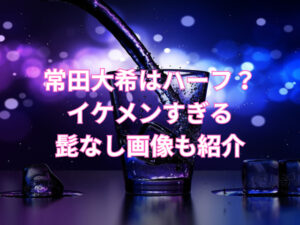 常田大希はハーフ？イケメンすぎる髭なし画像も紹介