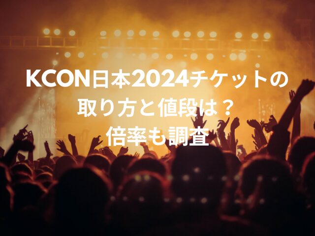 KCON日本2024チケットの取り方と値段は？倍率も調査