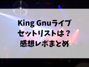 キングヌーライブ2024福岡公演のセトリは？感想レポまとめ