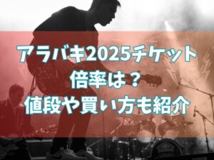 アラバキ2025チケット倍率は？値段や買い方も紹介