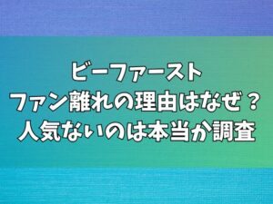 ビーファーストファン離れの理由はなぜ？人気ないのは本当か調査