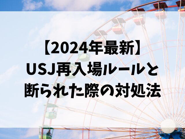 【2024年最新】USJ再入場ルールと断られた際の対処法