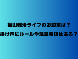 福山雅治ライブのお約束は？掛け声にルールや注意事項はある？