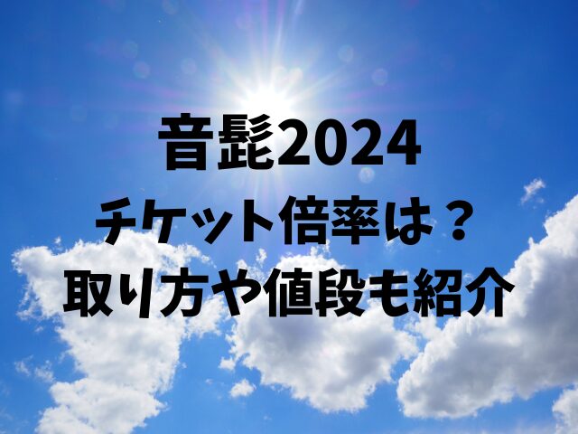 音楽と髭達 2024 チケット エラ 大人2 中高生1 小学生1