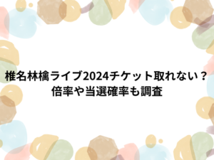 椎名林檎ライブ2024チケット取れない？倍率や当選確率も調査