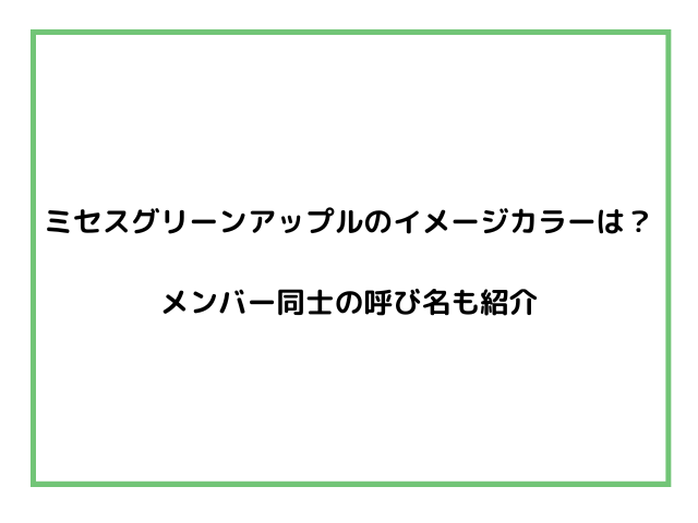 ミセスグリーンアップルのイメージカラーは？メンバー同士の呼び名も紹介