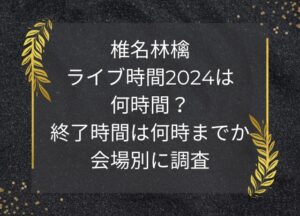椎名林檎ライブ時間2024は何時間？終了時間は何時までか会場別に調査Give Away