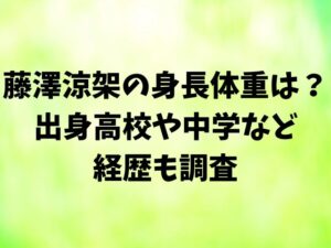 藤澤涼架の身長体重は？出身高校や中学など経歴も調査