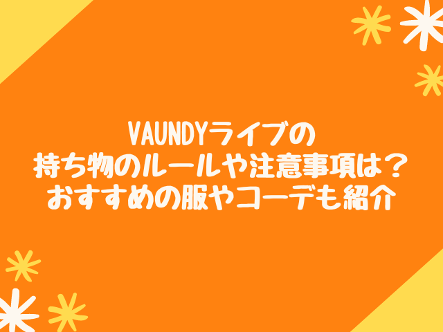 Vaundyライブの持ち物のルールや注意事項は？おすすめの服やコーデも紹介