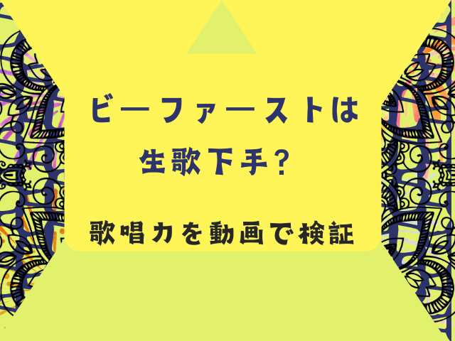 ビーファーストは生歌下手？歌唱力を動画で検証