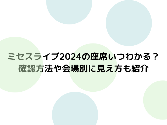 ミセスライブ2024の座席いつわかる？確認方法や会場別に見え方も紹介