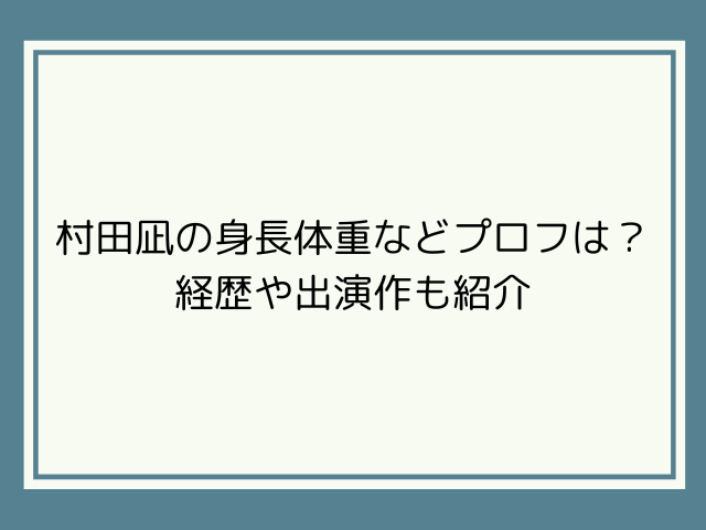 村田凪の身長体重などプロフは？経歴や出演作も紹介