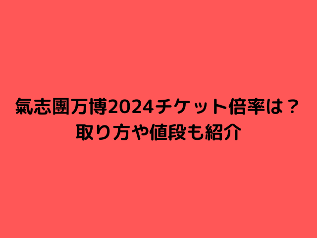 氣志團万博2024チケット倍率は？ 取り方や値段も紹介