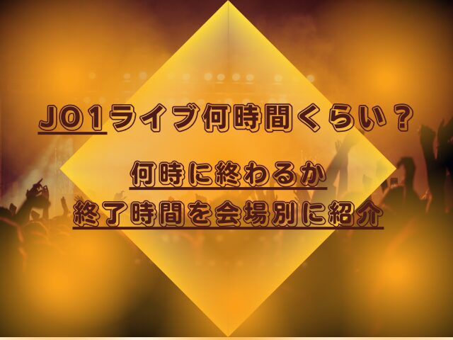 JO1ライブ何時間くらい？何時に終わるか終了時間を会場別に紹介