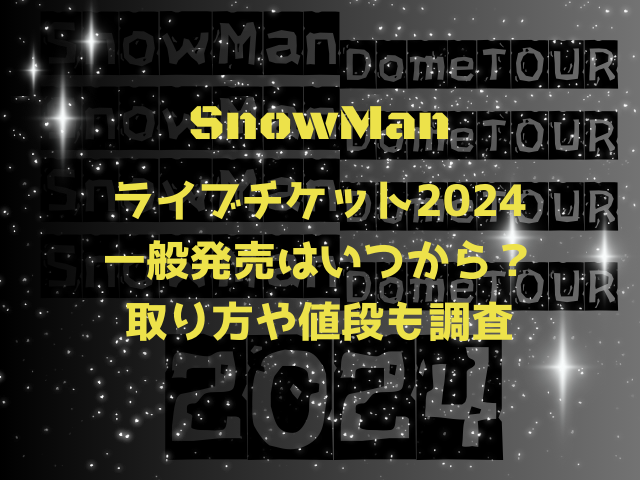 SnowManライブチケット2024一般発売はいつから？取り方や値段も調査