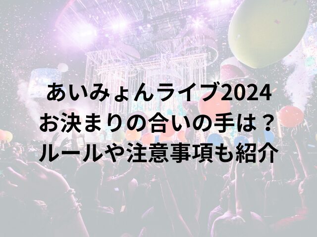 あいみょんライブ2024お決まりの合いの手は？ ルールや注意事項も紹介