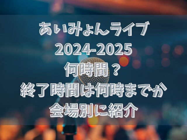 あいみょんライブ2024-2025何時間？終了時間は何時までか会場別に紹介