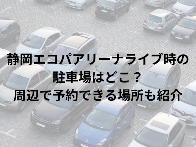 静岡エコパアリーナライブ時の駐車場はどこ？ 周辺で予約できる場所も紹介