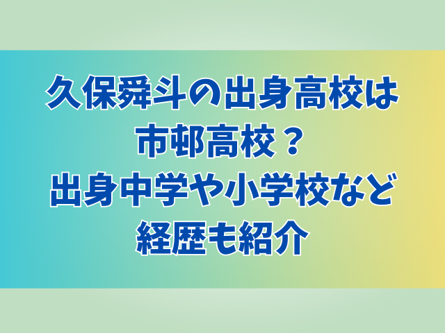 久保舜斗の出身高校は市邨高校？出身中学や小学校など経歴も紹介