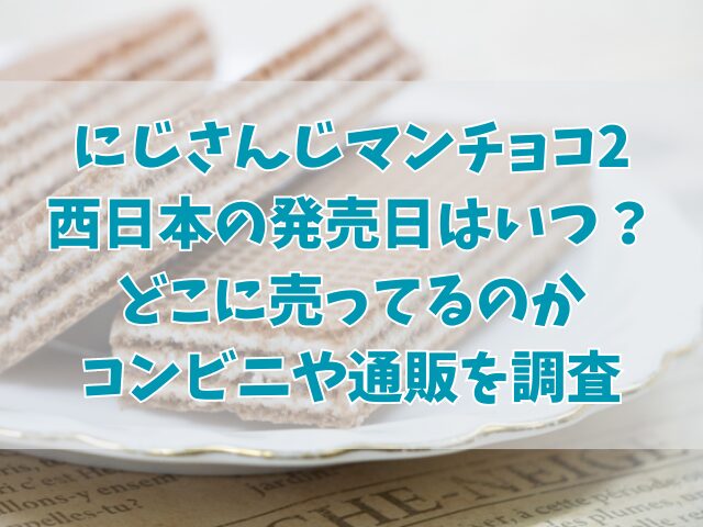 にじさんじマンチョコ2西日本の発売日はいつ？どこに売ってるのかコンビニや通販を調査