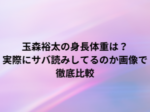 玉森裕太の身長体重は？実際にサバ読みしてるのか画像で徹底比較
