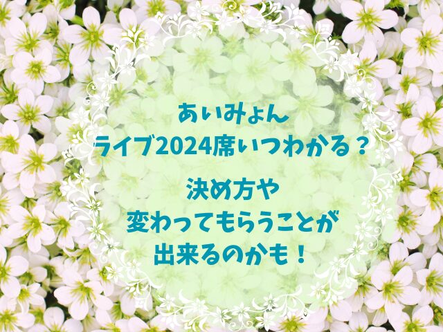 あいみょんライブ2024席いつわかる？決め方や変わってもらうことが出来るのかも！