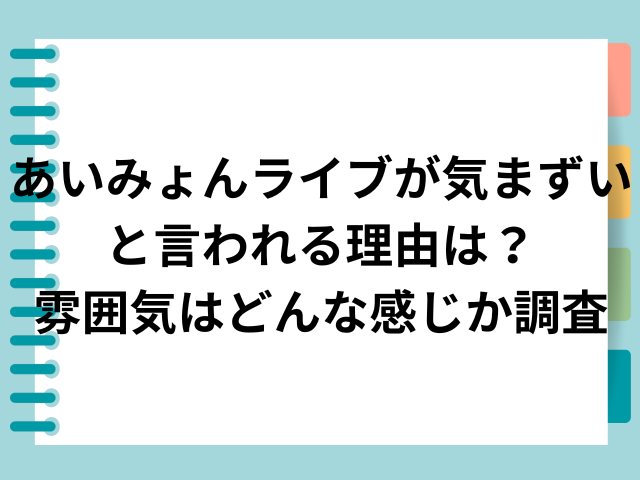 あいみょんライブが気まずいと言われる理由は？雰囲気はどんな感じか調査