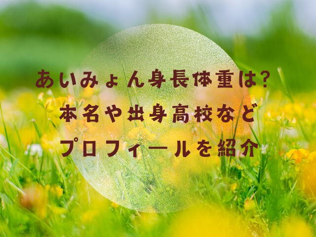 あいみょん身長体重は？本名や出身高校などプロフィールを紹介