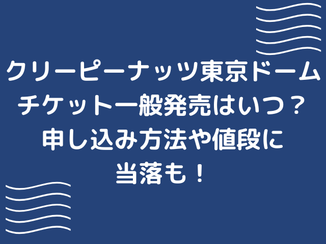 クリーピーナッツ東京ドームチケット一般発売はいつ？申し込み方法や値段に当落も！