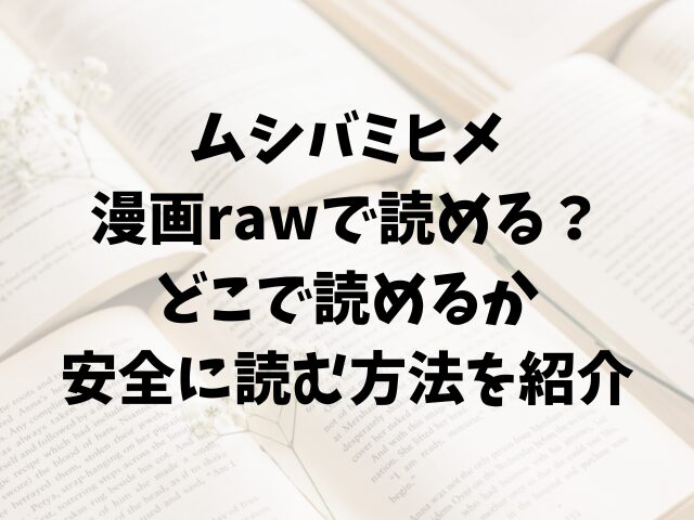 ムシバミヒメは漫画rawで読める？どこで読めるか安全に読む方法を紹介