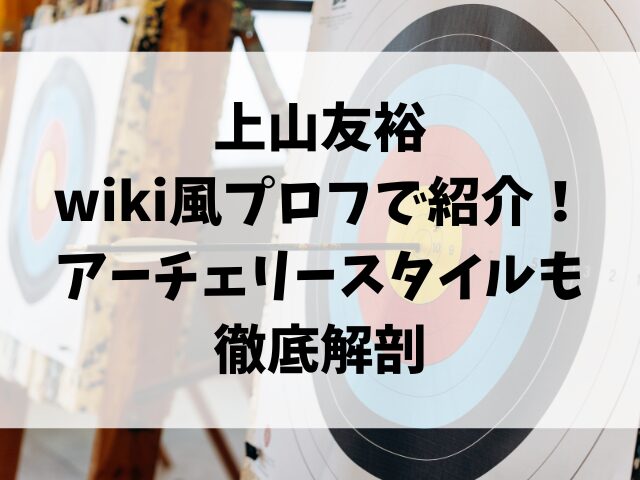 上山友裕wiki風プロフィールで紹介！アーチェリースタイルも徹底解剖