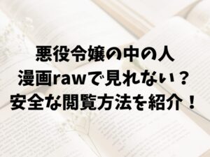 悪役令嬢の中の人漫画rawで見れない？安全な閲覧方法を紹介！