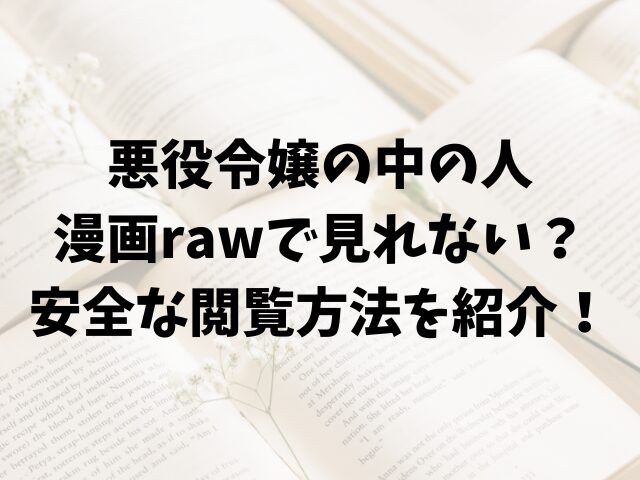 悪役令嬢の中の人漫画rawで見れない？安全な閲覧方法を紹介！