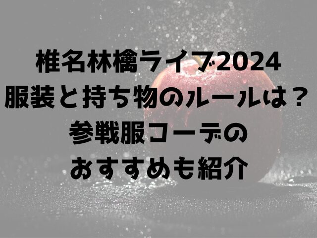 椎名林檎ライブ2024服装と持ち物のルールは？参戦服コーデのおすすめも紹介