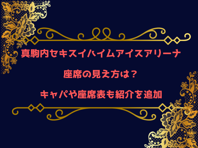 真駒内セキスイハイムアイスアリーナ座席の見え方は？キャパや座席表も紹介