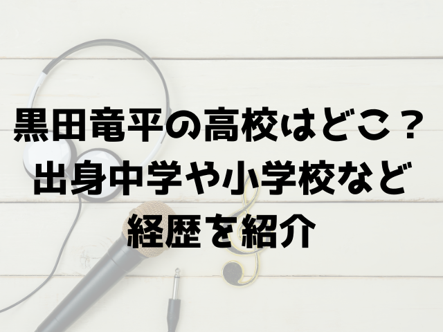 黒田竜平の高校はどこ？出身中学や小学校など経歴を紹介