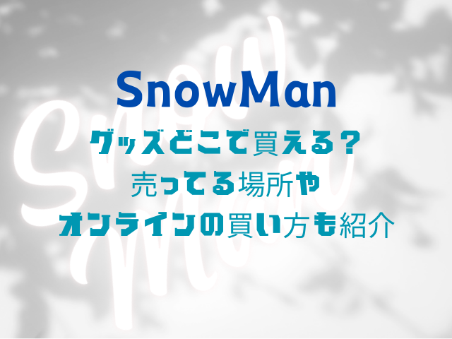 SnowManグッズどこで買える？売ってる場所やオンラインの買い方も紹介