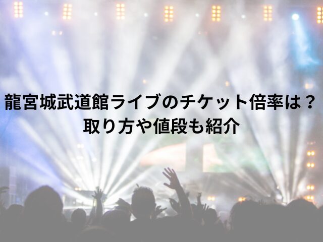 龍宮城武道館ライブのチケット倍率は？取り方や値段も紹介